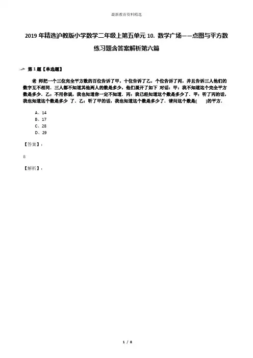 2019年精选沪教版小学数学二年级上第五单元10. 数学广场——点图与平方数练习题含答案解析第六篇