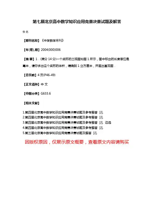 第七届北京高中数学知识应用竞赛决赛试题及解答