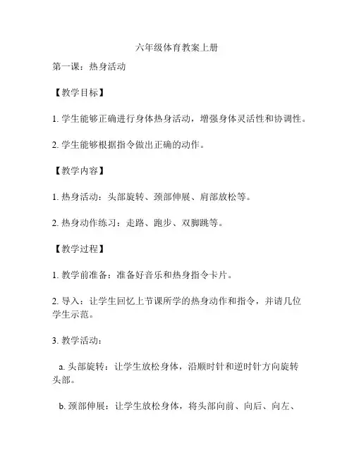 六年级体育教案上册