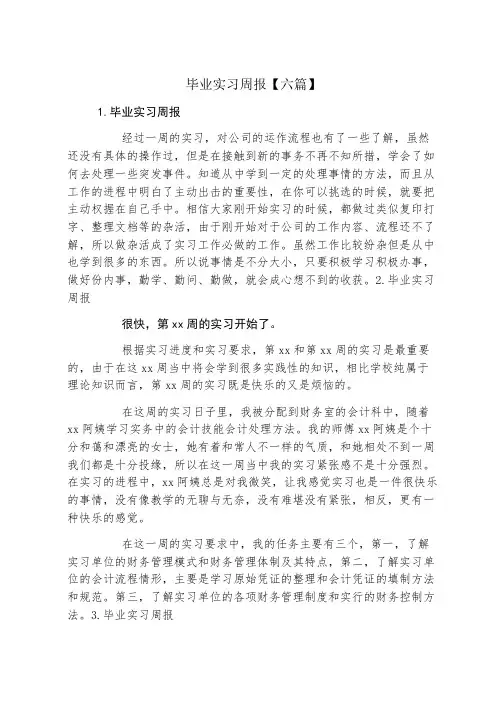 毕业实习周报六篇