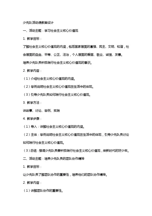 少先队活动课教案设计