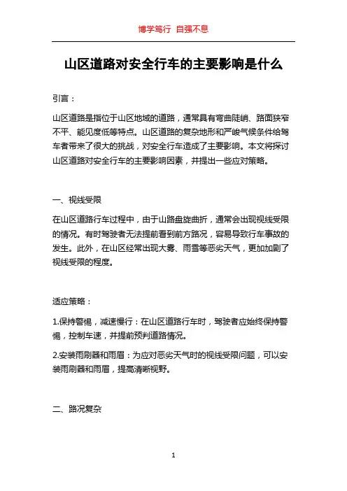 山区道路对安全行车的主要影响是什么