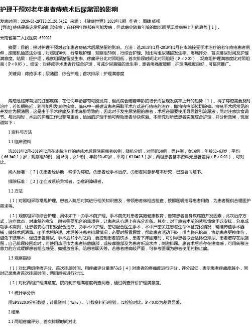 护理干预对老年患者痔疮术后尿潴留的影响