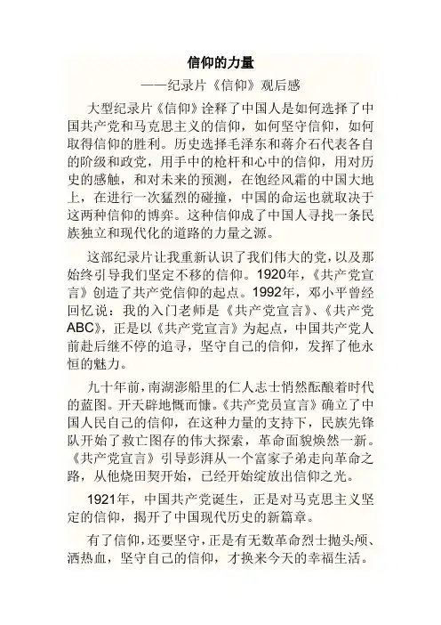 信仰的力量__纪录片《信仰》_观后感