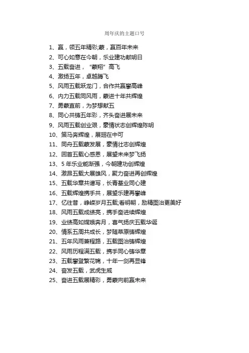 周年庆的主题口号_口号标语_