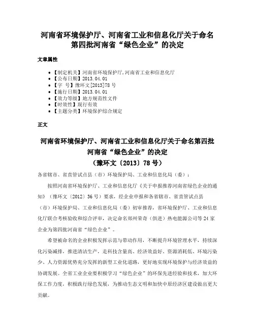 河南省环境保护厅、河南省工业和信息化厅关于命名第四批河南省“绿色企业”的决定