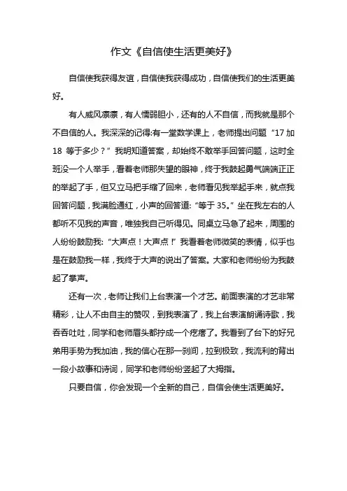 自信使生活更美好半命题作文500字