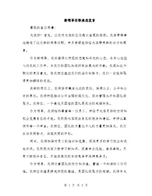 新领导任职表态发言（3篇）