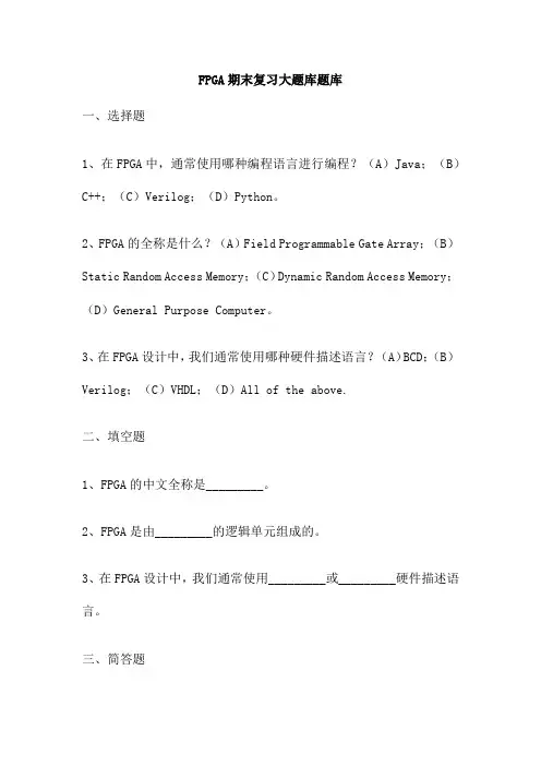 FPGA期末复习大题库题库