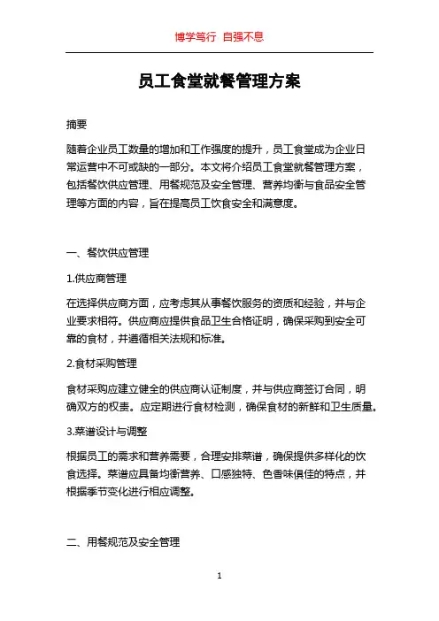 员工食堂就餐管理方案
