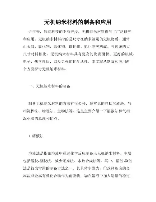 无机纳米材料的制备和应用