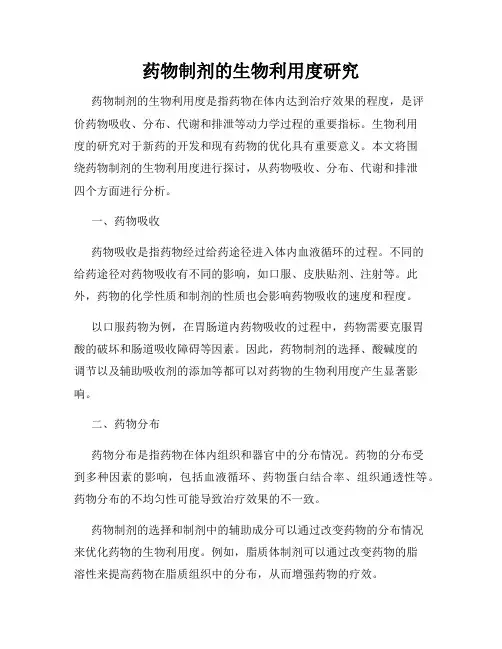 药物制剂的生物利用度研究