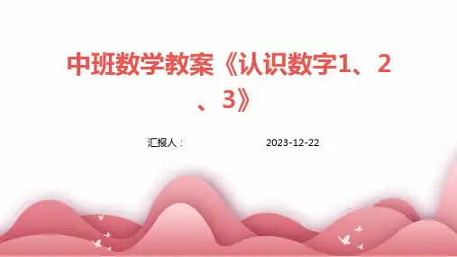 中班数学教案《认识数字1、2、3》