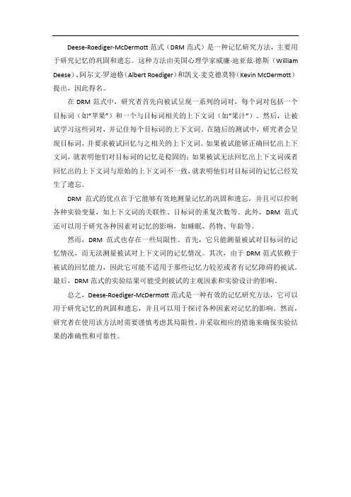 deese-roediger-mcdermott范式