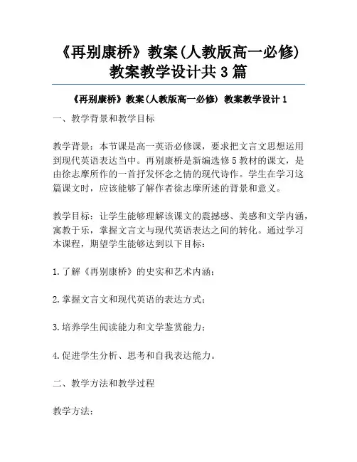 《再别康桥》教案(人教版高一必修) 教案教学设计共3篇