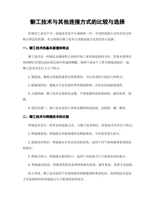 铆工技术与其他连接方式的比较与选择