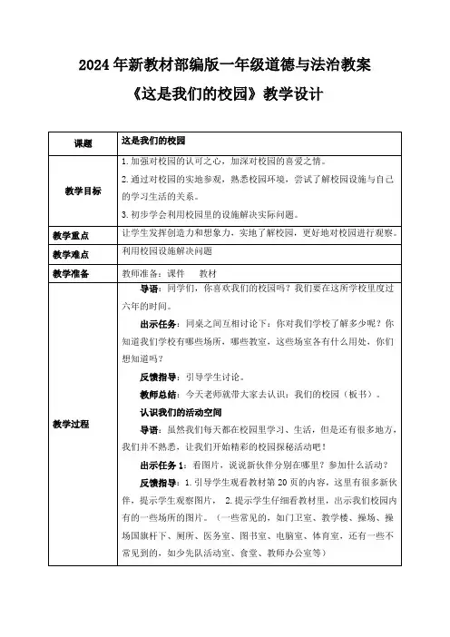 (2024年新教材)部编版一年级道德与法治上册《这是我们的校园》教案