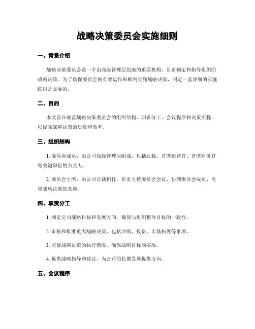 战略决策委员会实施细则