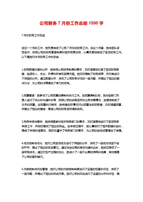 公司财务7月份工作总结