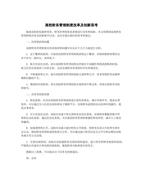 高校财务管理制度改革及创新思考
