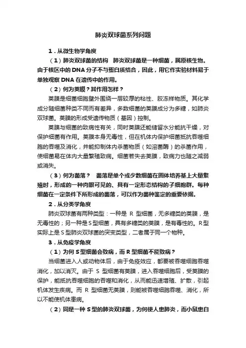肺炎双球菌系列问题