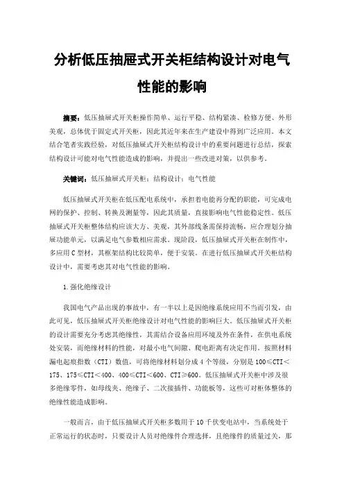 分析低压抽屉式开关柜结构设计对电气性能的影响