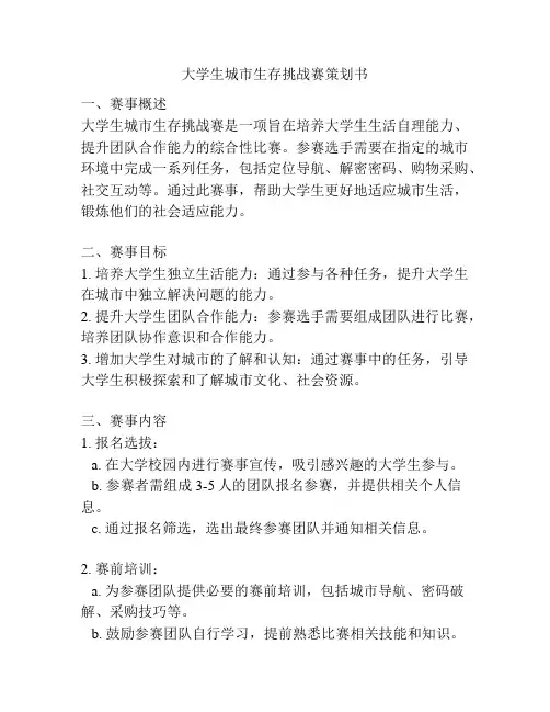 大学生城市生存挑战赛策划书