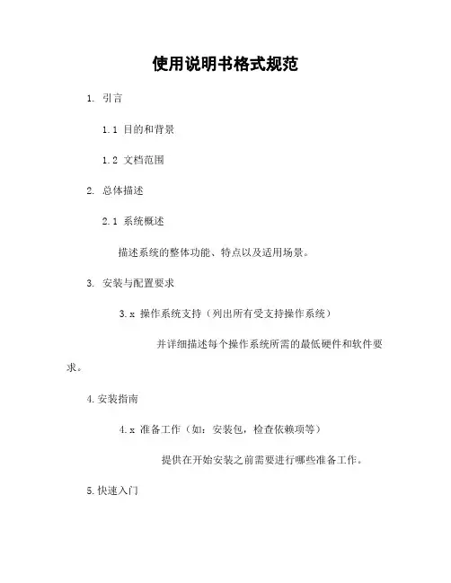 使用说明书格式规范
