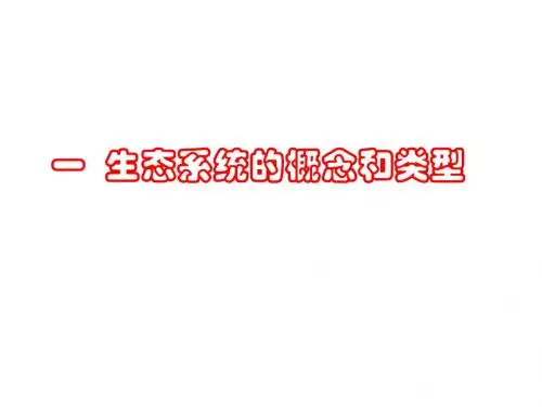 高二生物生态系统的概念和类型