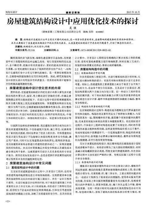 房屋建筑结构设计中应用优化技术的探讨