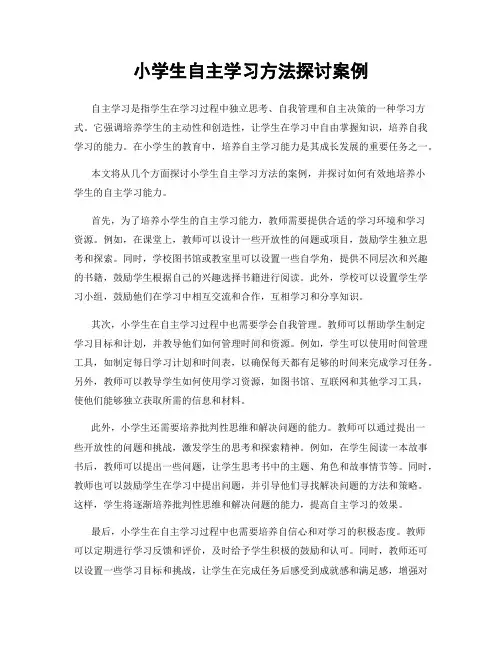 小学生自主学习方法探讨案例
