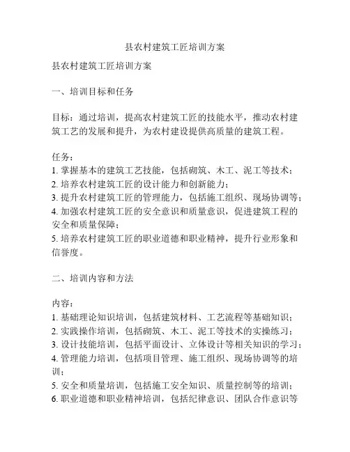 县农村建筑工匠培训方案
