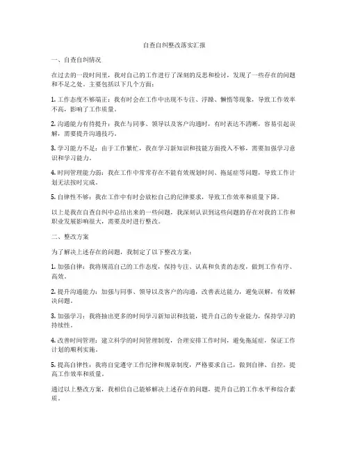 自查自纠整改落实汇报