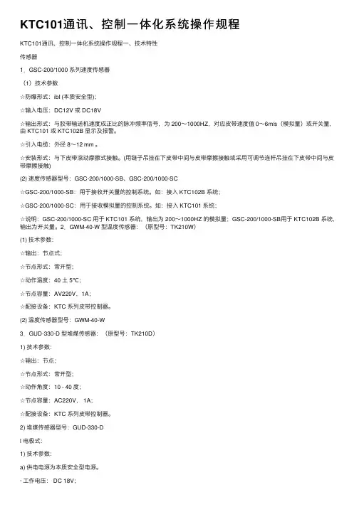 KTC101通讯、控制一体化系统操作规程