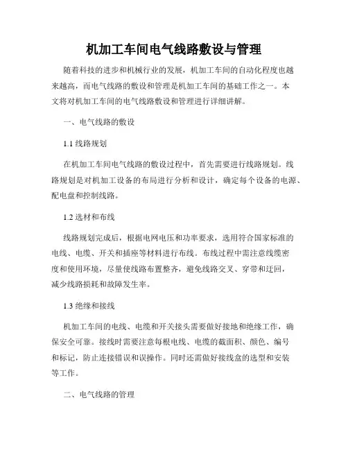 机加工车间电气线路敷设与管理