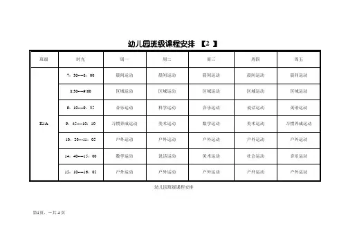 幼儿园课程表