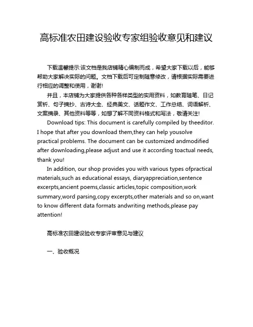 高标准农田建设验收专家组验收意见和建议
