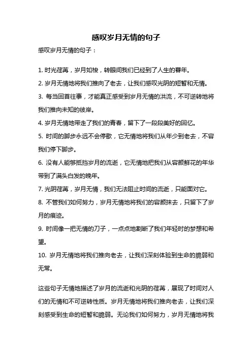 感叹岁月无情的句子