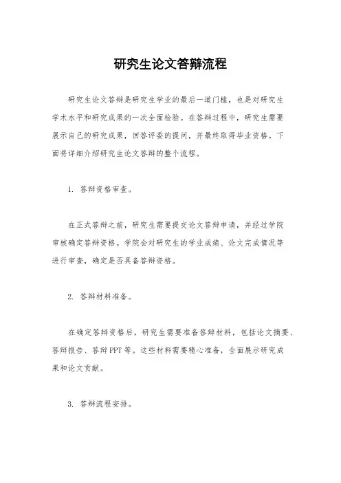 研究生论文答辩流程