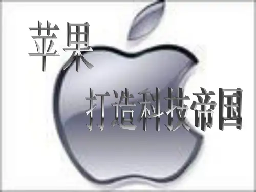苹果演讲ppt