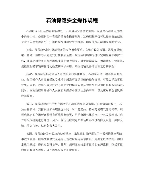 石油储运安全操作规程