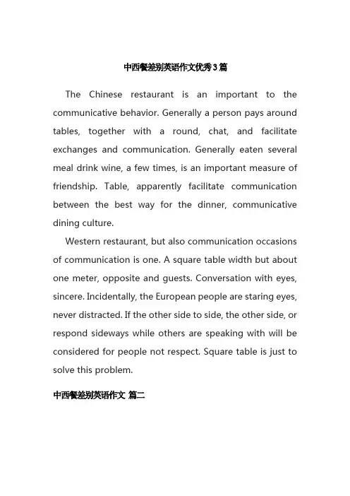 中西餐差别英语作文优秀3篇