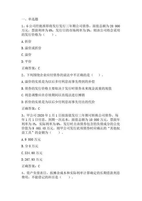 中级会计学：非流动负债习题与答案