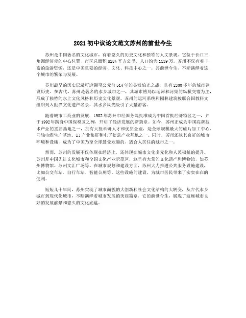 2021初中议论文范文苏州的前世今生