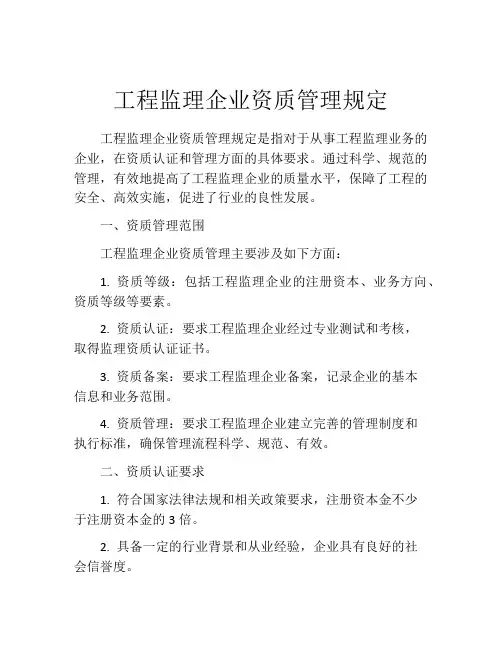 工程监理企业资质管理规定