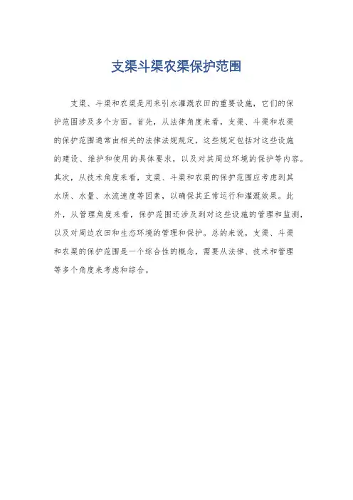 支渠斗渠农渠保护范围