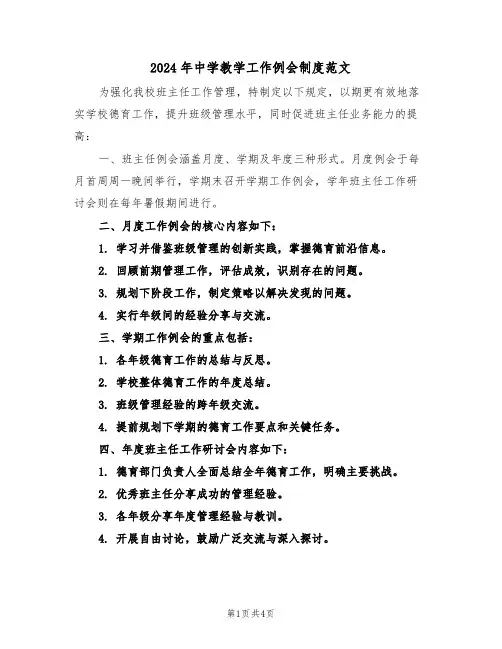 2024年中学教学工作例会制度范文（三篇）