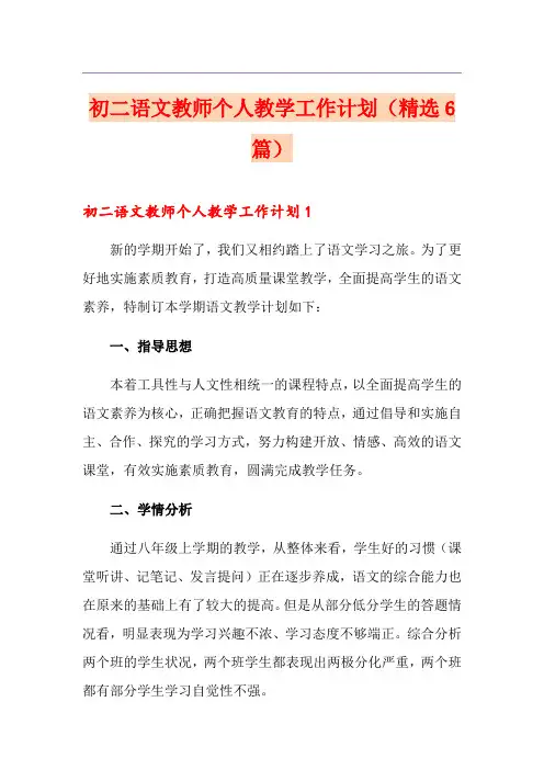 初二语文教师个人教学工作计划(精选6篇)
