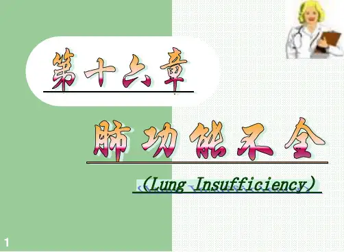 《病理生理学》教学课件-16-呼吸功能不全全文