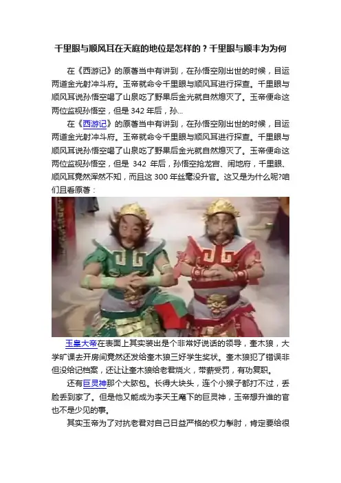千里眼与顺风耳在天庭的地位是怎样的？千里眼与顺丰为为何